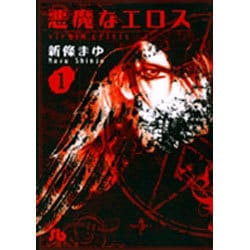 悪魔なエロス<1>(コミック文庫（女性）) [文庫]