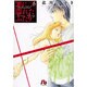 罪に濡れたふたり〔小学館文庫〕<6>(コミック文庫（女性）) [文庫]