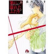 罪に濡れたふたり〔小学館文庫〕<6>(コミック文庫（女性）) [文庫]