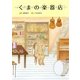 くまの楽器店 [絵本]