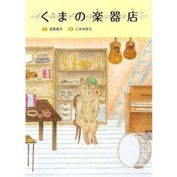 くまの楽器店 [絵本]