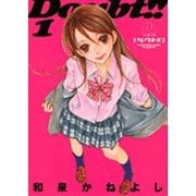 ダウト!!〔小学館文庫〕<1>(コミック文庫（女性）) [文庫]