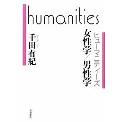 女性学/男性学(ヒューマニティーズ) [全集叢書]