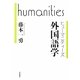 外国語学(ヒューマニティーズ) [全集叢書]