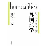外国語学(ヒューマニティーズ) [全集叢書]