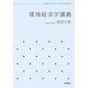 環境経済学講義(岩波テキストブックス) [全集叢書]