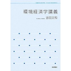 環境経済学講義(岩波テキストブックス) [全集叢書]