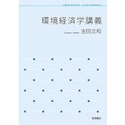 環境経済学講義(岩波テキストブックス) [全集叢書]