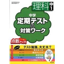 ヨドバシ.com - 中学定期テストの対策ワーク理科 中1 [全集叢書] 通販