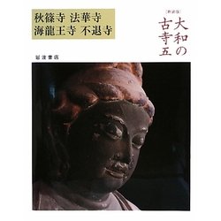 大和の古寺〈5〉秋篠寺・法華寺・海龍王寺・不退寺 新装版 [全集叢書]