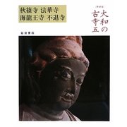 大和の古寺〈5〉秋篠寺・法華寺・海龍王寺・不退寺 新装版 [全集叢書]