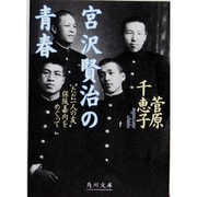 宮沢賢治の青春―“ただ一人の友"保阪嘉内をめぐって(角川文庫) [文庫]