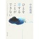ひとを愛することができない―マイナスのナルシスの告白(角川文庫) [文庫]
