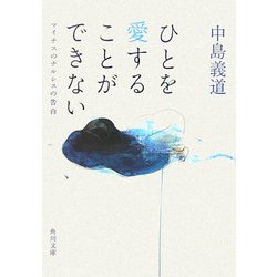 ひとを愛することができない―マイナスのナルシスの告白(角川文庫) [文庫]