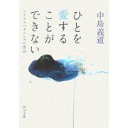 ひとを愛することができない―マイナスのナルシスの告白(角川文庫) [文庫]