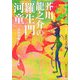 芥川龍之介の「羅生門」「河童」ほか6編(角川ソフィア文庫―ビギナーズ・クラシックス 近代文学編) [文庫]