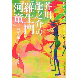 芥川龍之介の「羅生門」「河童」ほか6編(角川ソフィア文庫―ビギナーズ・クラシックス 近代文学編) [文庫]