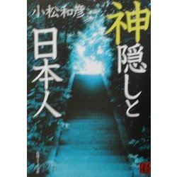 神隠しと日本人(角川ソフィア文庫) [文庫]