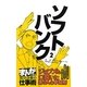 ソフトバンク〈2〉ジョブズも口説いた孫の人心掌握術(まんがで学ぶ成功企業の仕事術) [新書]