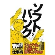 ソフトバンク〈2〉ジョブズも口説いた孫の人心掌握術(まんがで学ぶ成功企業の仕事術) [新書]