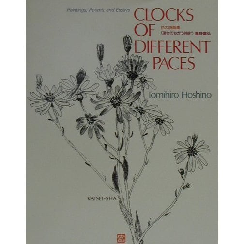 CLOCKS OF DIFFERENT PACES―英文版花の詩画集『速さのちがう時計』 [単行本]