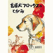 盲導犬フロックスのてがみ [単行本]