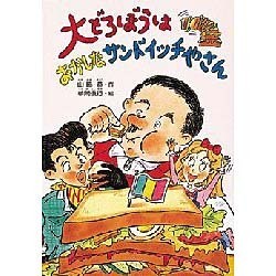 ヨドバシ Com 大どろぼうはおかしなサンドイッチやさん 大どろぼうシリーズ 11 全集叢書 通販 全品無料配達