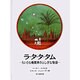 ラ・タ・タ・タム－ちいさな機関車のふしぎな物語(大型絵本) [絵本]