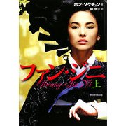 ファン・ジニ〈上〉 [単行本]
