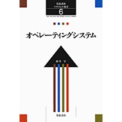 オペレーティングシステム(岩波講座 ソフトウェア科学〈6〉) [全集叢書]
