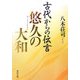 古代からの伝言 悠久の大和(角川文庫) [文庫]