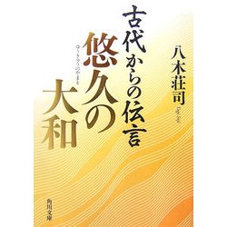 古代からの伝言 悠久の大和(角川文庫) [文庫]