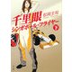 千里眼 シンガポール・フライヤー〈下〉(角川文庫) [文庫]