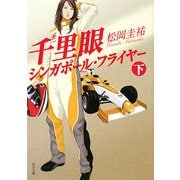 千里眼 シンガポール・フライヤー〈下〉(角川文庫) [文庫]