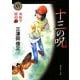 十三の呪―死相学探偵〈1〉(角川ホラー文庫) [文庫]