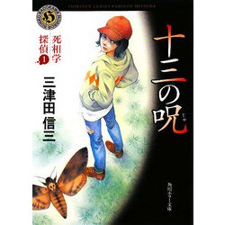 十三の呪―死相学探偵〈1〉(角川ホラー文庫) [文庫]