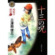 十三の呪―死相学探偵〈1〉(角川ホラー文庫) [文庫]