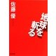 地球を斬る(角川文庫) [文庫]