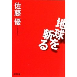 地球を斬る(角川文庫) [文庫]
