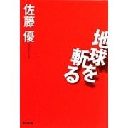 地球を斬る(角川文庫) [文庫]