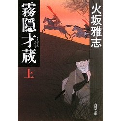 霧隠才蔵〈上〉(角川文庫) [文庫]