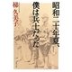 昭和二十年夏、僕は兵士だった(角川文庫) [文庫]