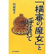「横審の魔女」と呼ばれて [単行本]