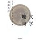 文学地図―大江と村上と二十年(朝日選書) [全集叢書]