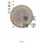 文学地図―大江と村上と二十年(朝日選書) [全集叢書]