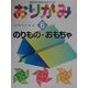 指先から知能をはぐくむおりがみ〈6〉のりもの・おもちゃ [全集叢書]