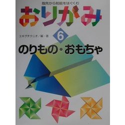 指先から知能をはぐくむおりがみ〈6〉のりもの・おもちゃ [全集叢書]