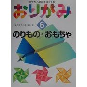 指先から知能をはぐくむおりがみ〈6〉のりもの・おもちゃ [全集叢書]