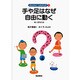 手や足はなぜ自由に動く－骨と筋肉の話(たんけん！人のからだ　1) [全集叢書]