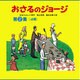 おさるのジョ－ジ（４冊セット）<第２集> [絵本]